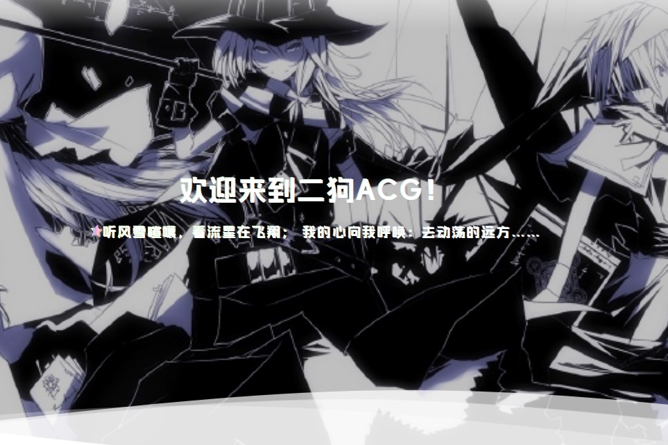 二狗ACG